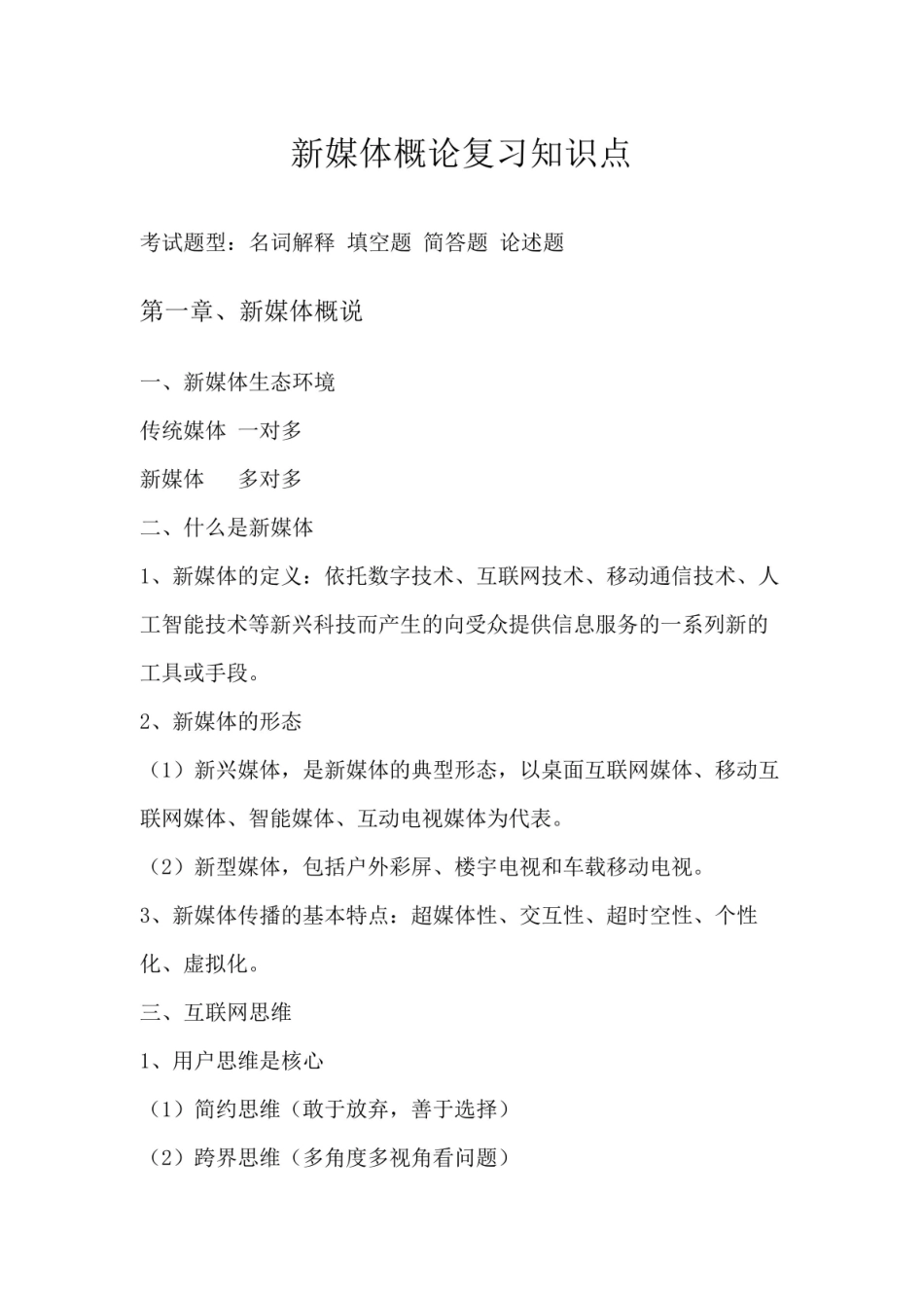 网络舆情与概论复习知识点.pdf_第2页