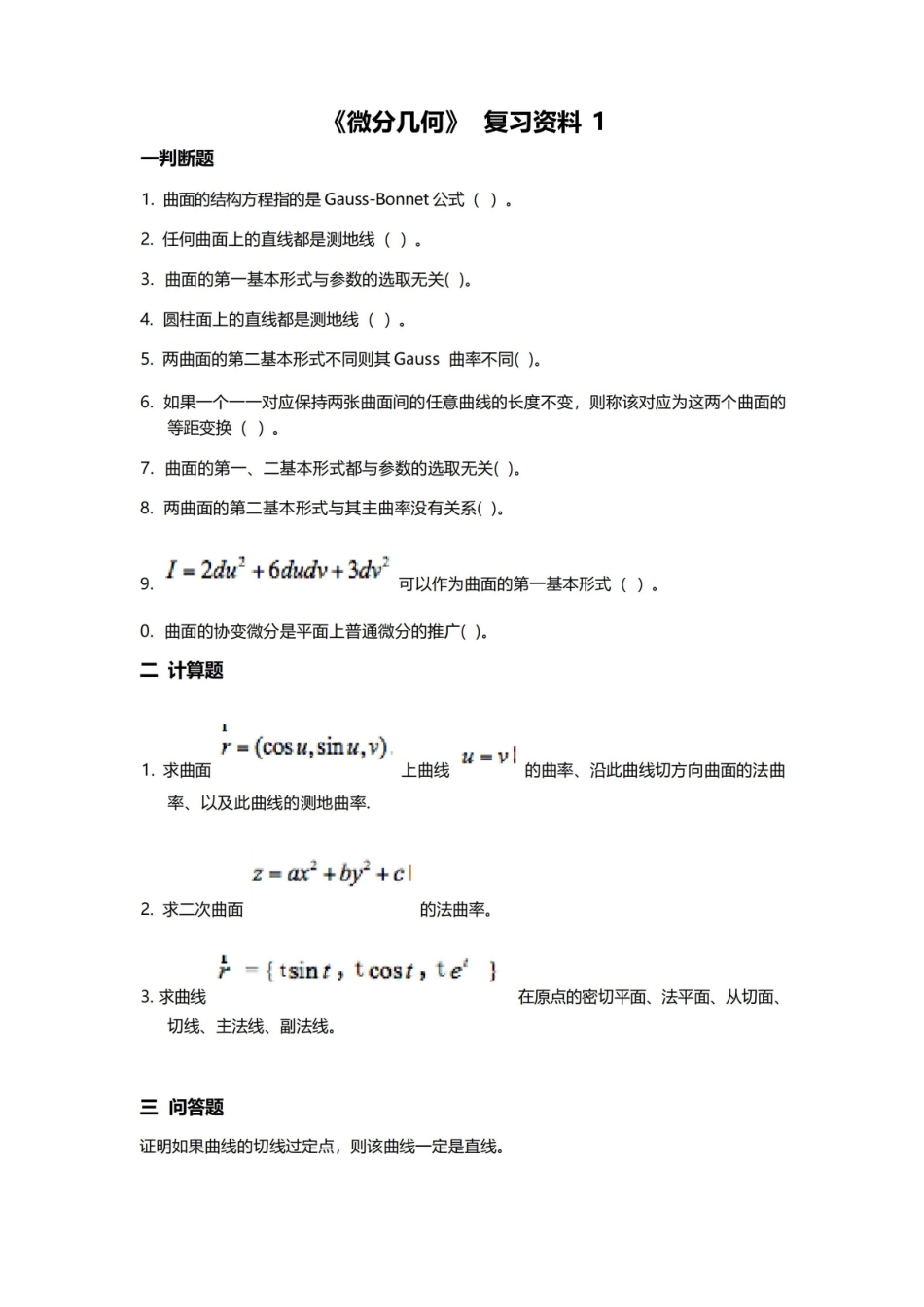 微分几何复习资料.pdf_第1页