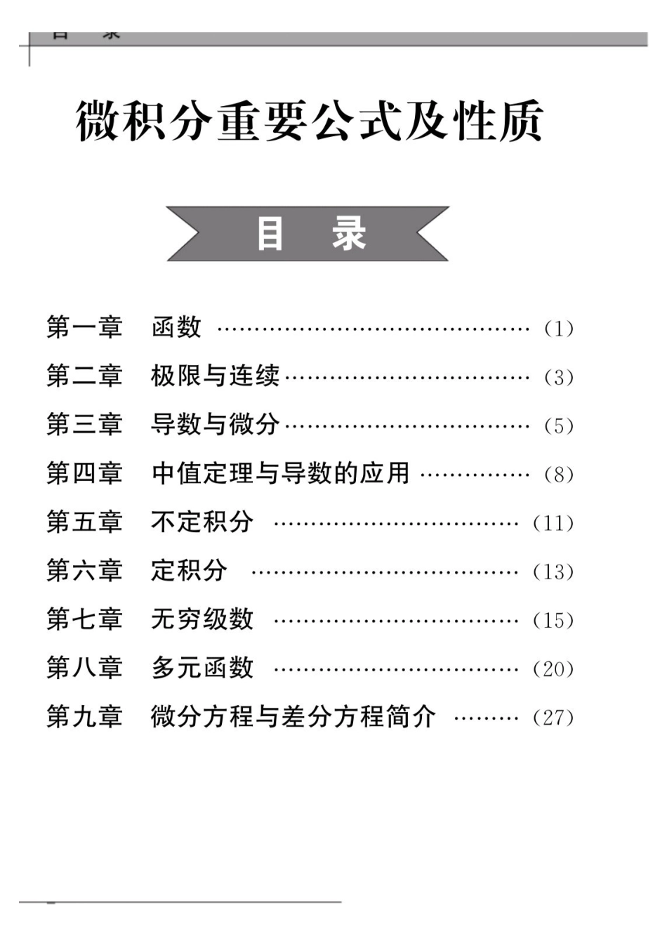 微积分 重要公式及性质.pdf_第1页