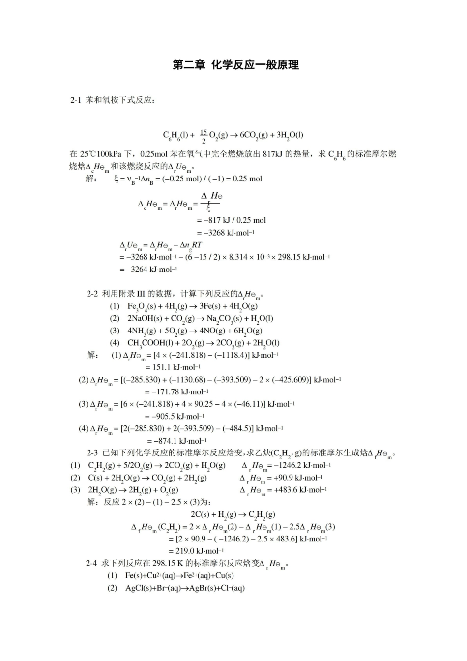 无机及分析化学答案(第二版)第二章.pdf_第1页