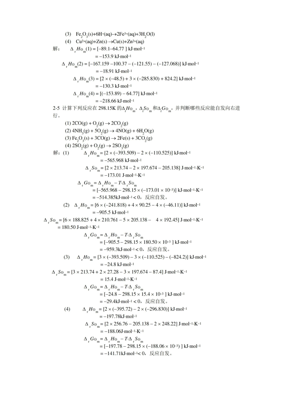 无机及分析化学答案(第二版)第二章.pdf_第2页