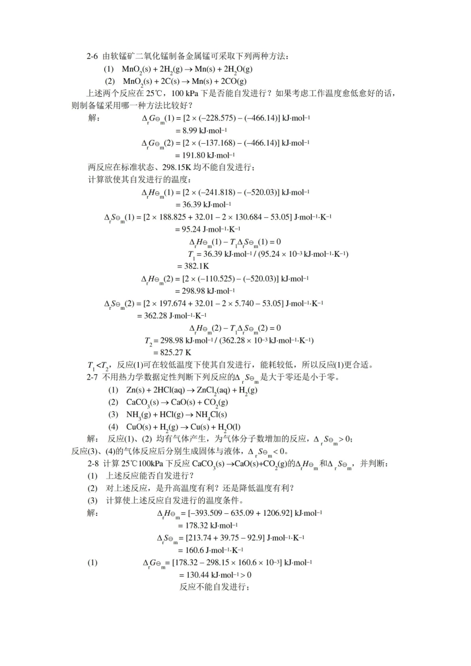 无机及分析化学答案(第二版)第二章.pdf_第3页
