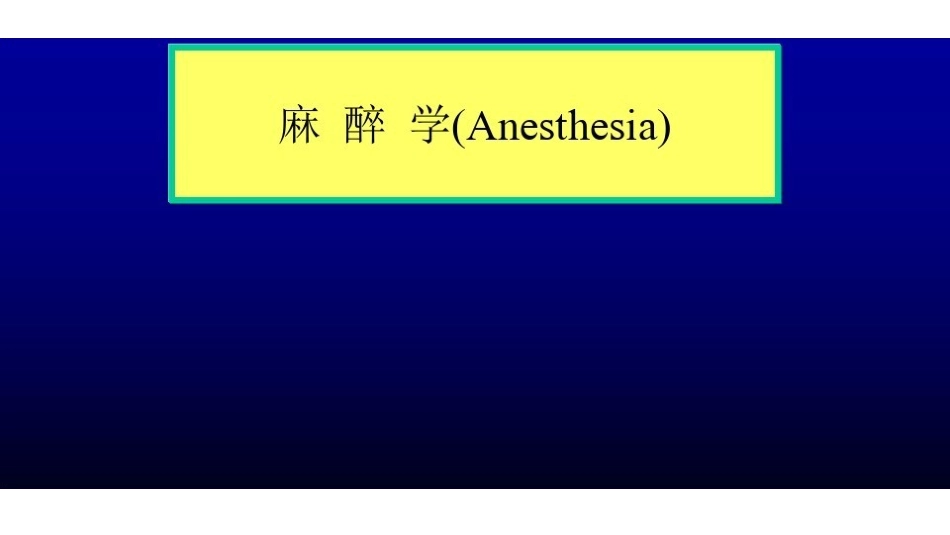 五年制本科《麻醉学》精美课件.pdf_第1页