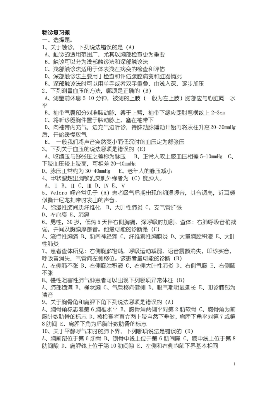 物理诊断学考试复习要点题库.pdf_第1页