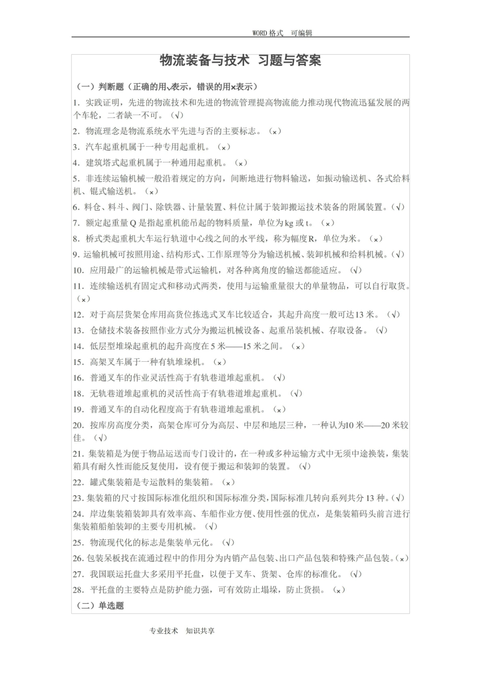 物流装备和技术习题和答案解析.pdf_第1页