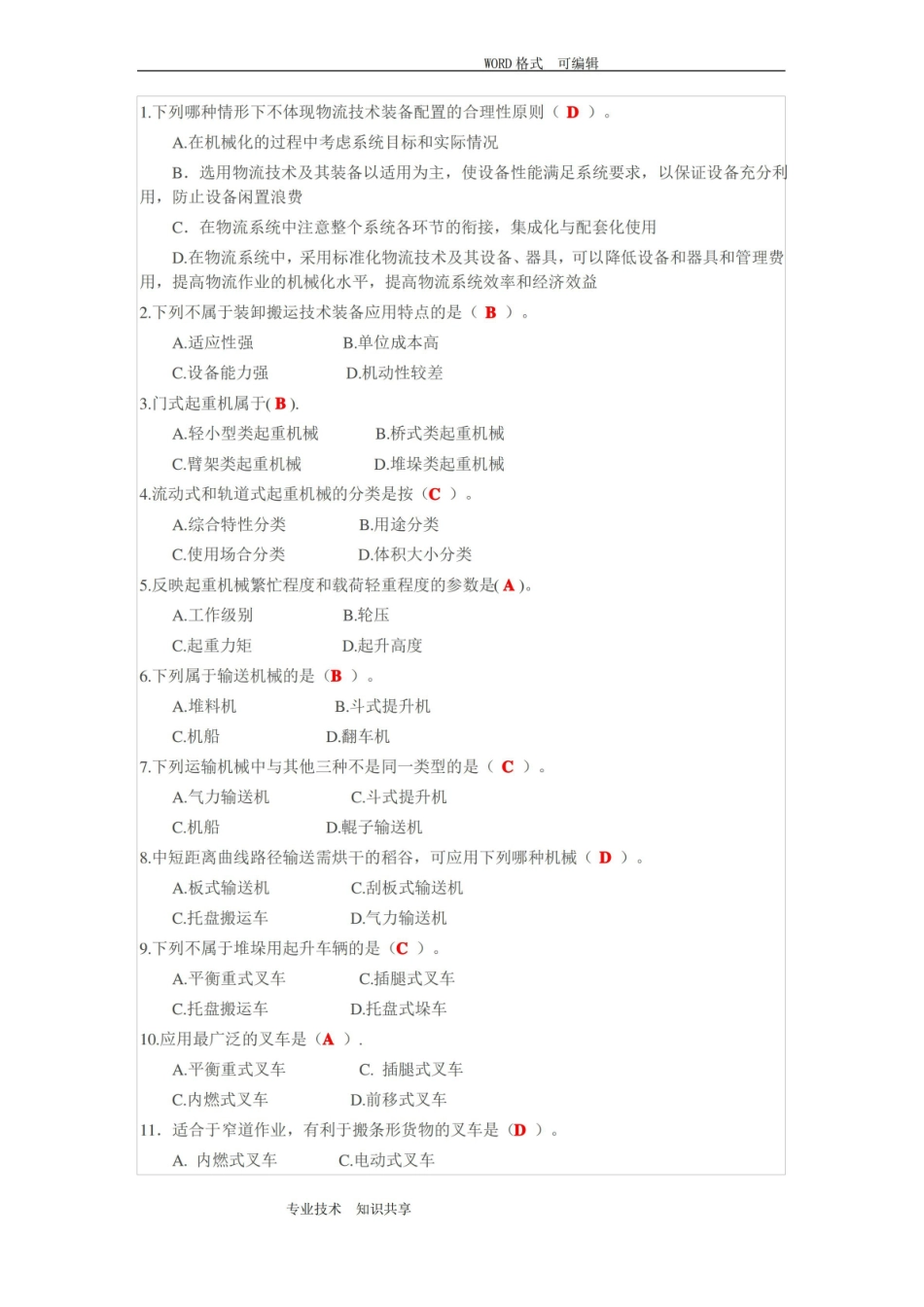 物流装备和技术习题和答案解析.pdf_第2页