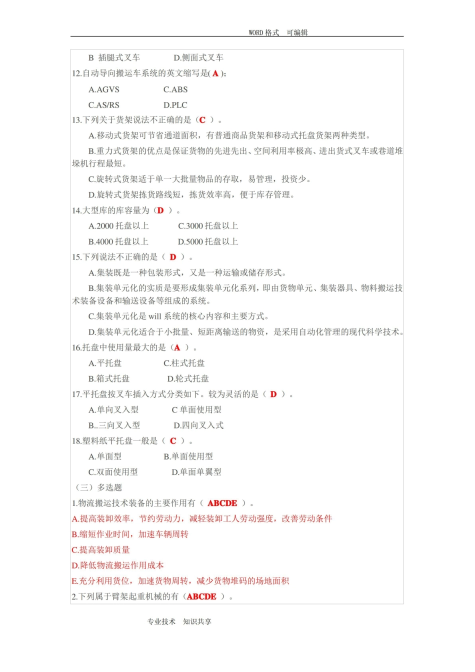物流装备和技术习题和答案解析.pdf_第3页