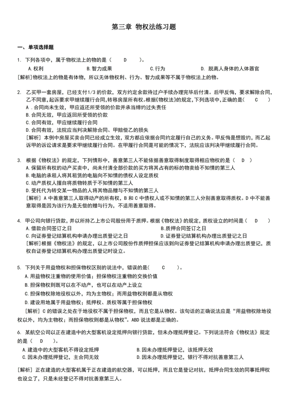 物权法习题及答案.pdf_第1页