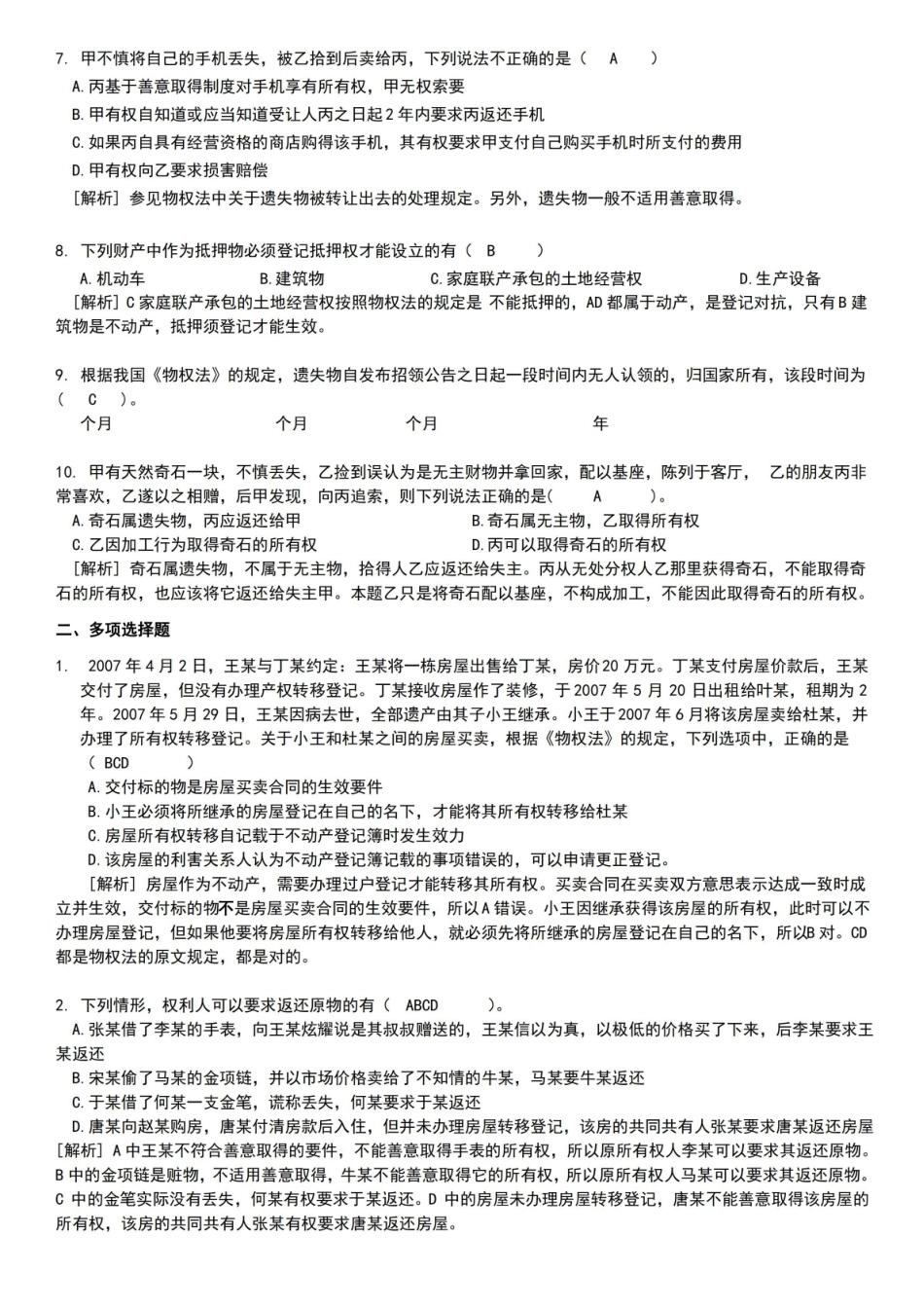 物权法习题及答案.pdf_第2页
