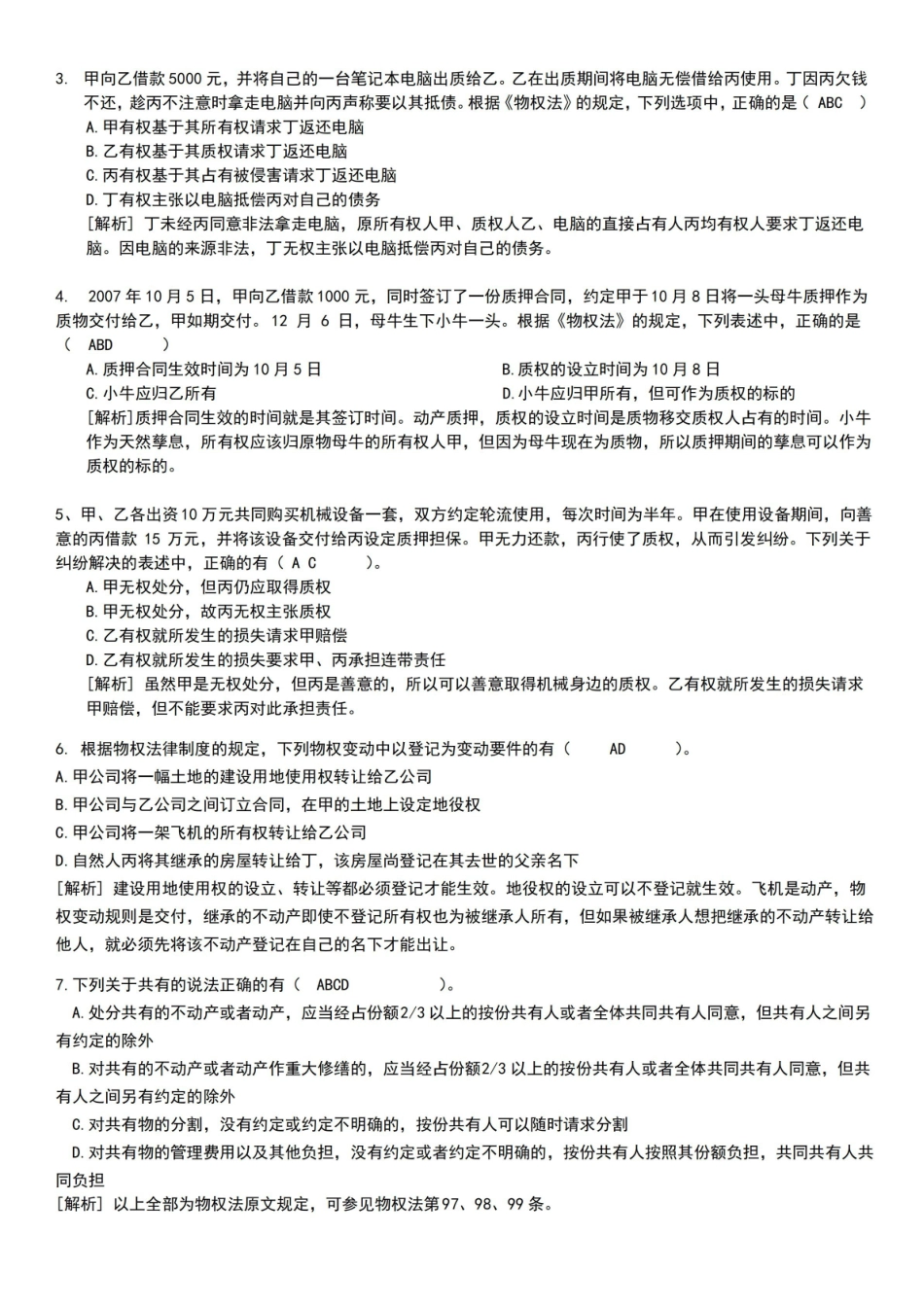 物权法习题及答案.pdf_第3页