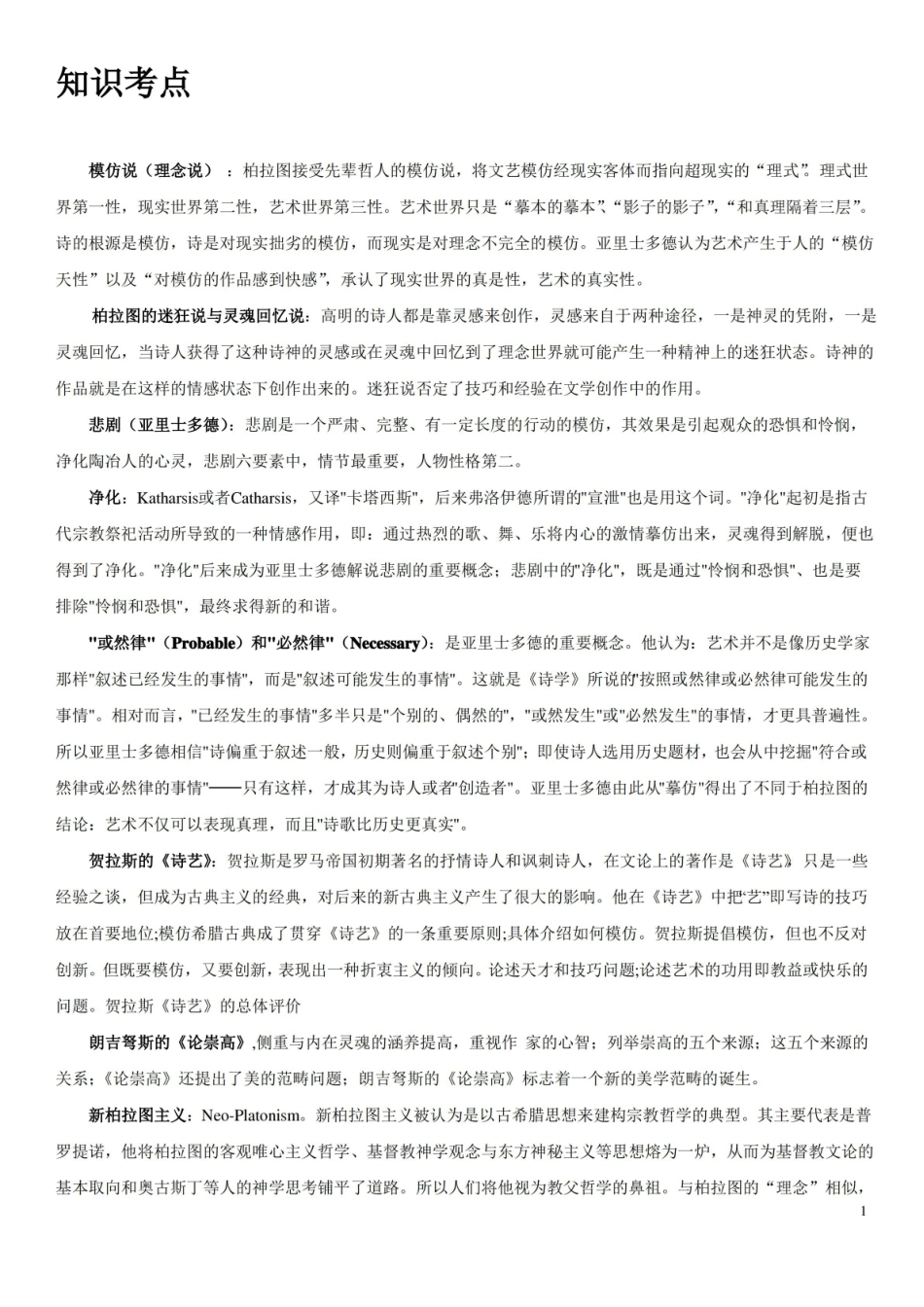 西方文论易考知识点整理.pdf_第1页