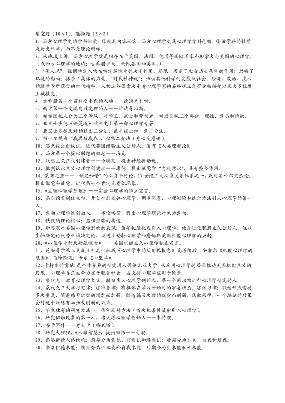 西方心理学史复习资料.pdf_第1页