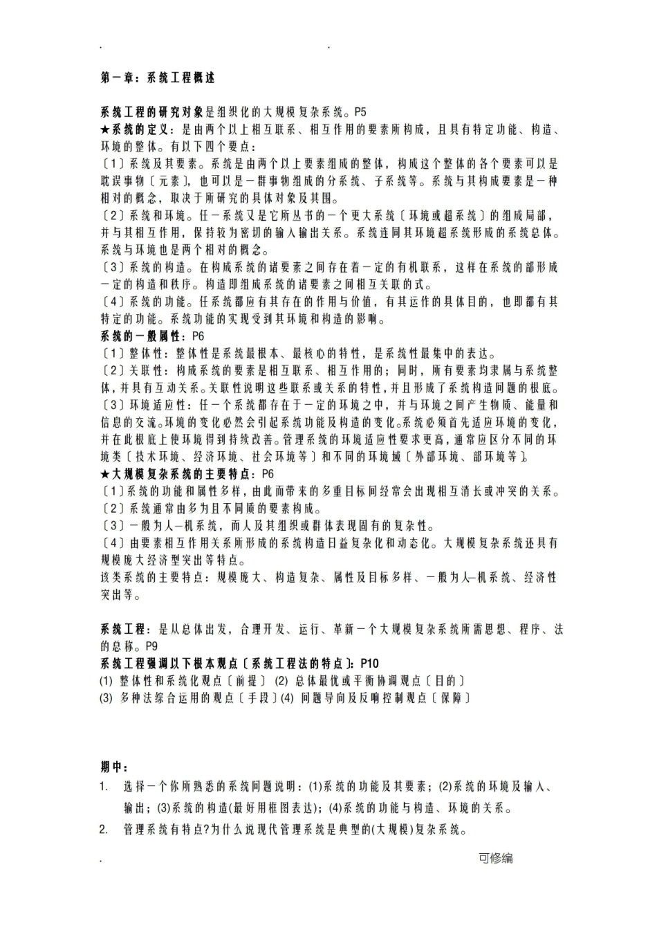 系统工程期末复习资料.pdf_第1页