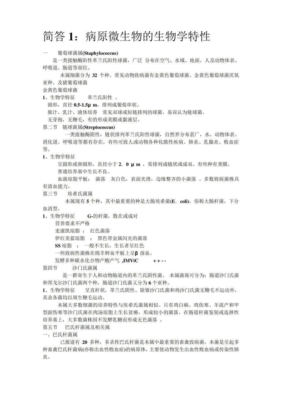 现代畜牧生物技术简答题答案.pdf_第1页