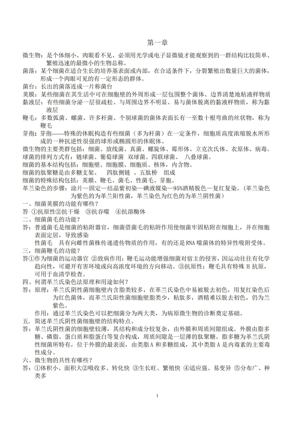 现代畜牧生物技术期末复习重点.pdf_第1页