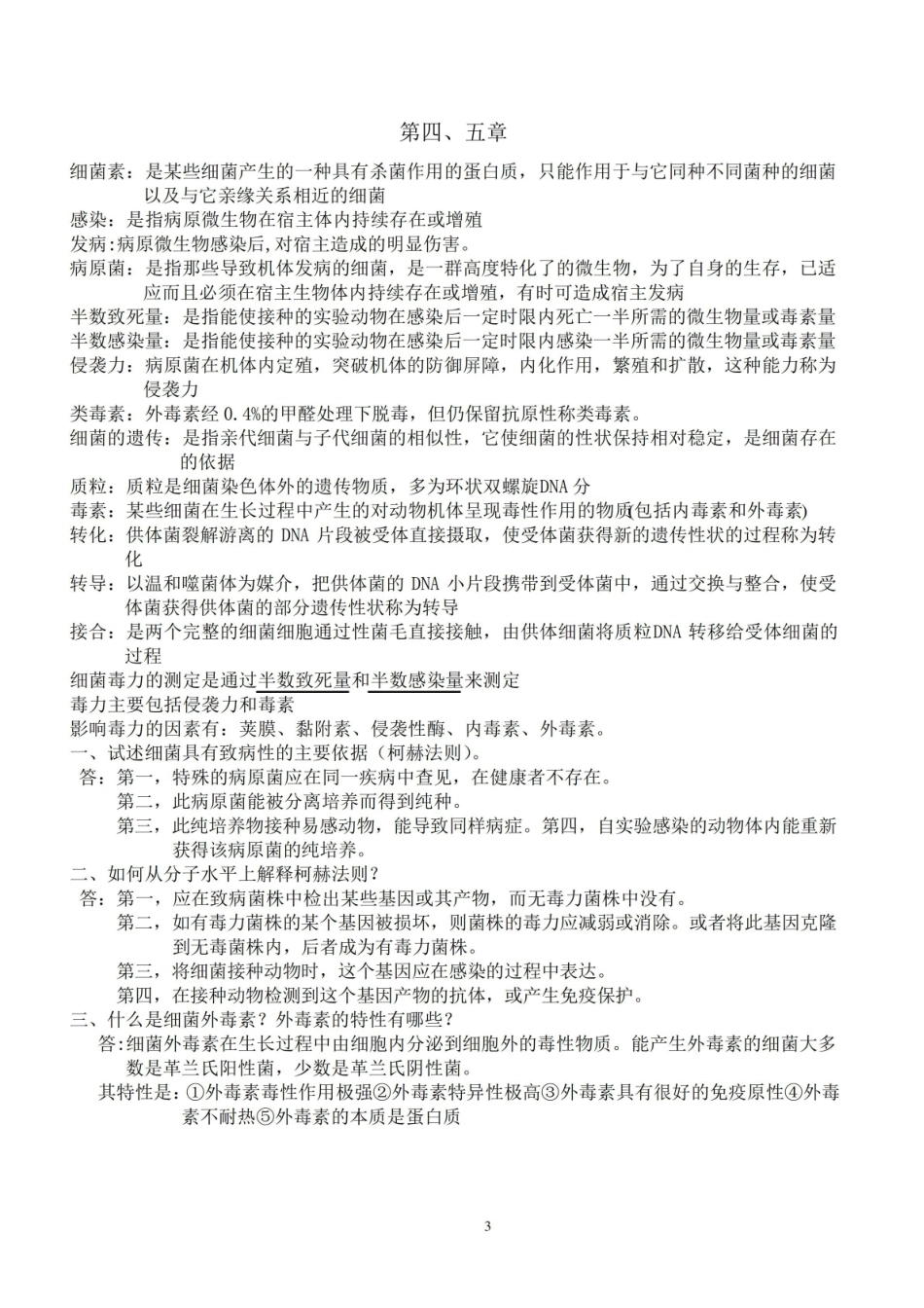 现代畜牧生物技术期末复习重点.pdf_第3页