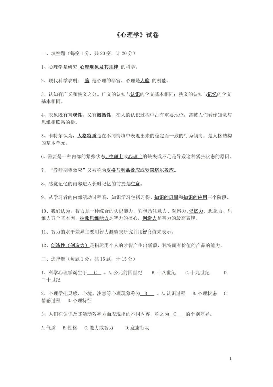 现代心理学复习试卷.pdf_第1页