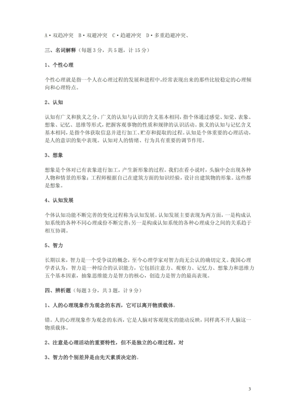 现代心理学复习试卷.pdf_第3页