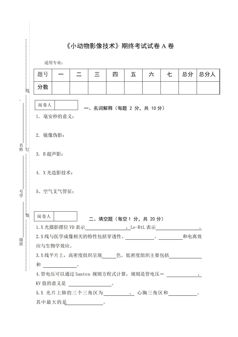 小动物影像技术期终考试试卷A卷及答案.pdf_第1页