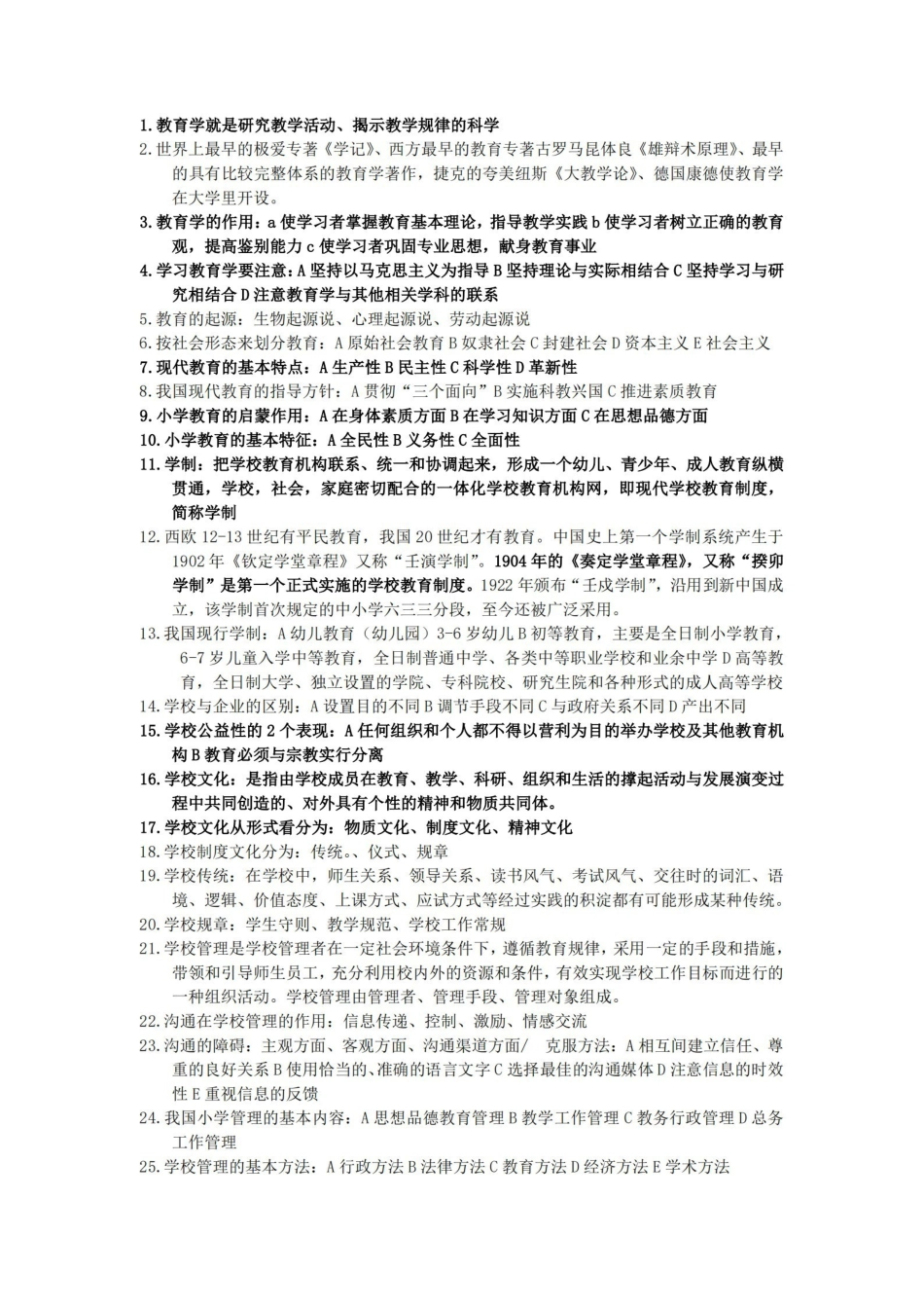 小学教育学(黄济、劳凯生、檀传宝主编)重点.pdf_第1页