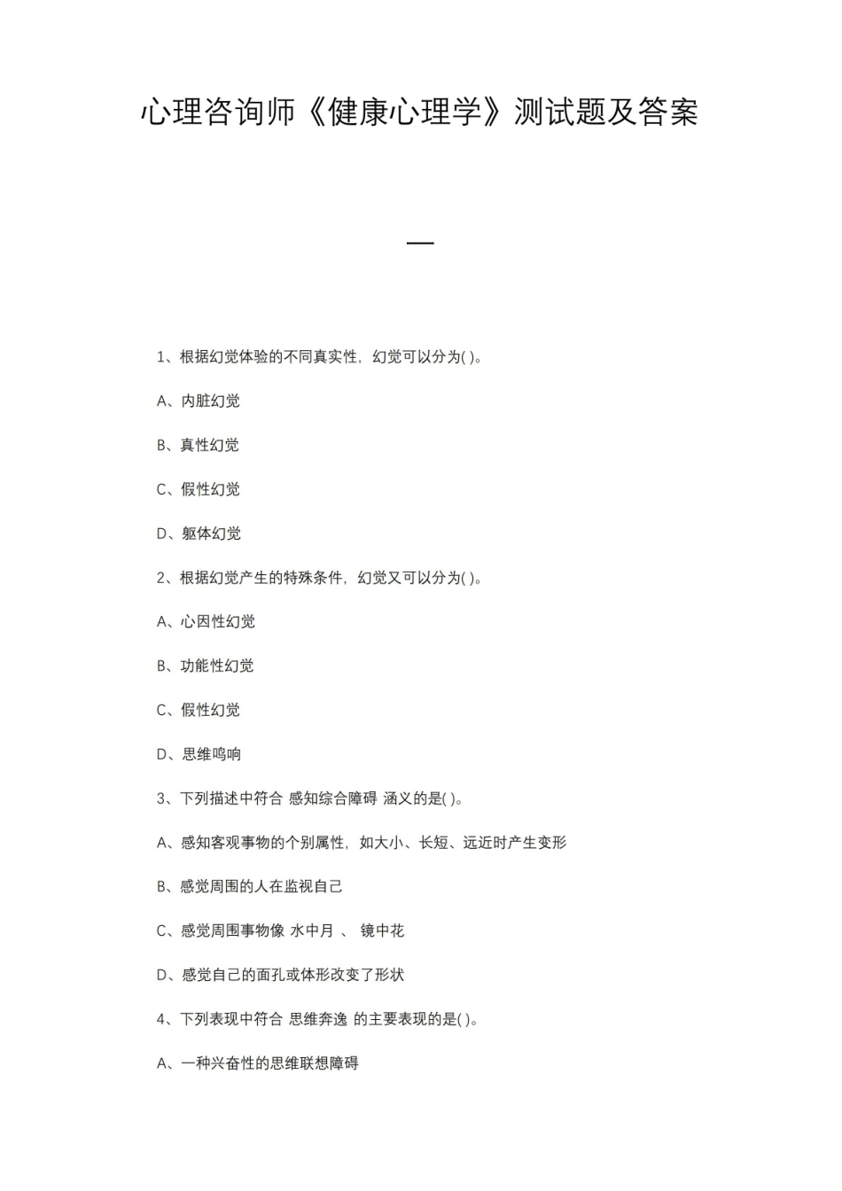 心理咨询师健康心理学测试题及答案.pdf_第1页