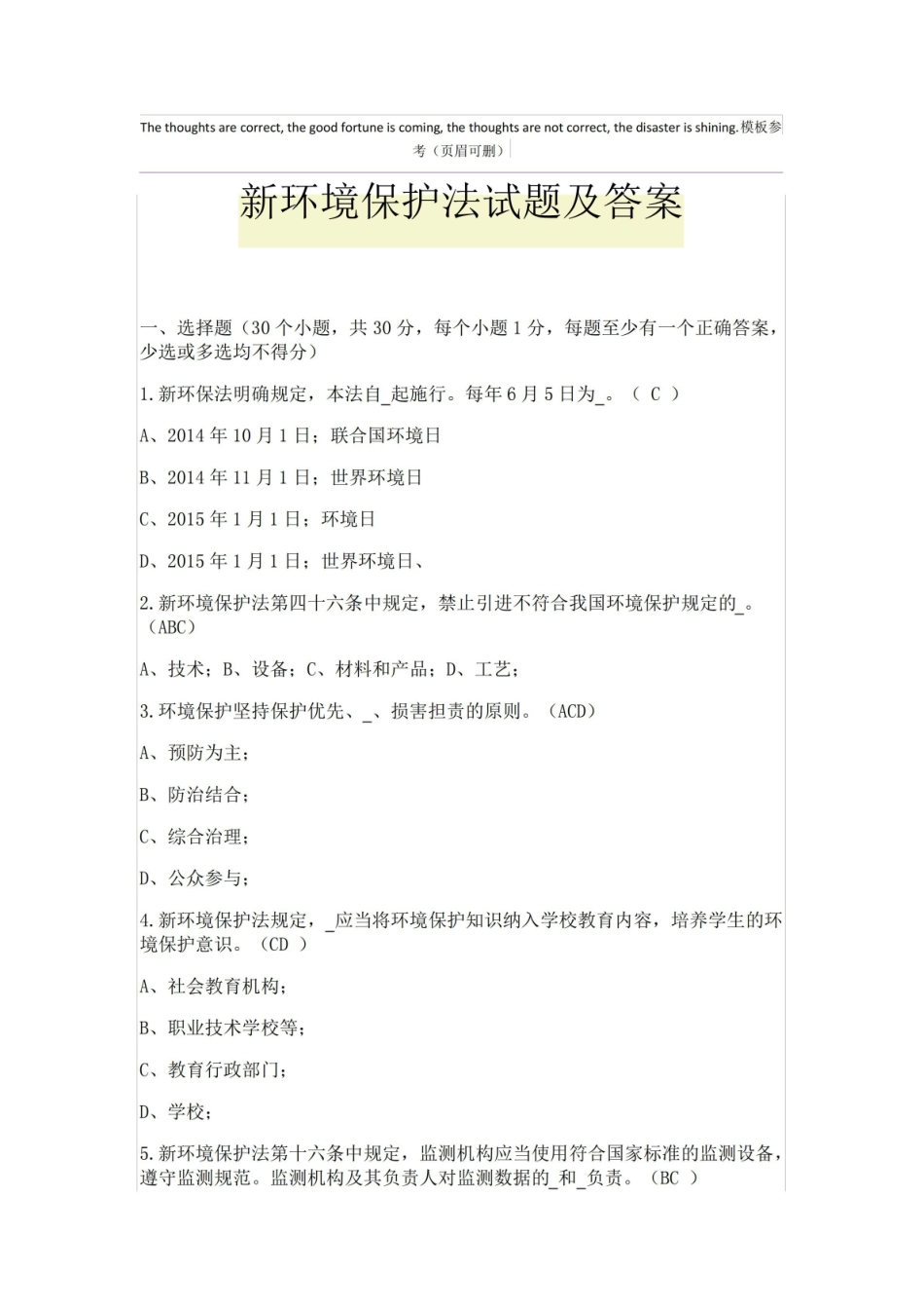 新环境保护法试题及答案.pdf_第1页