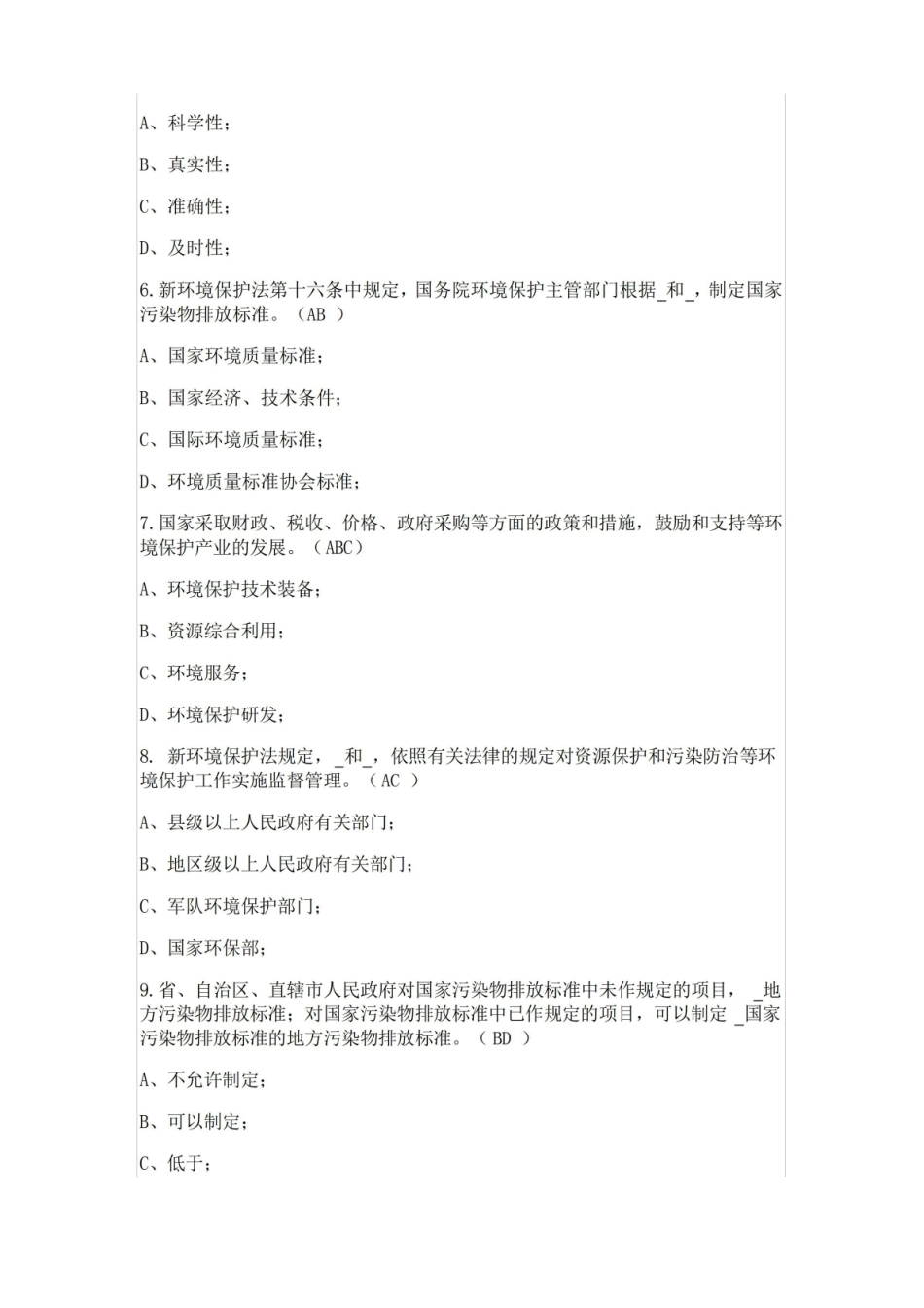 新环境保护法试题及答案.pdf_第2页