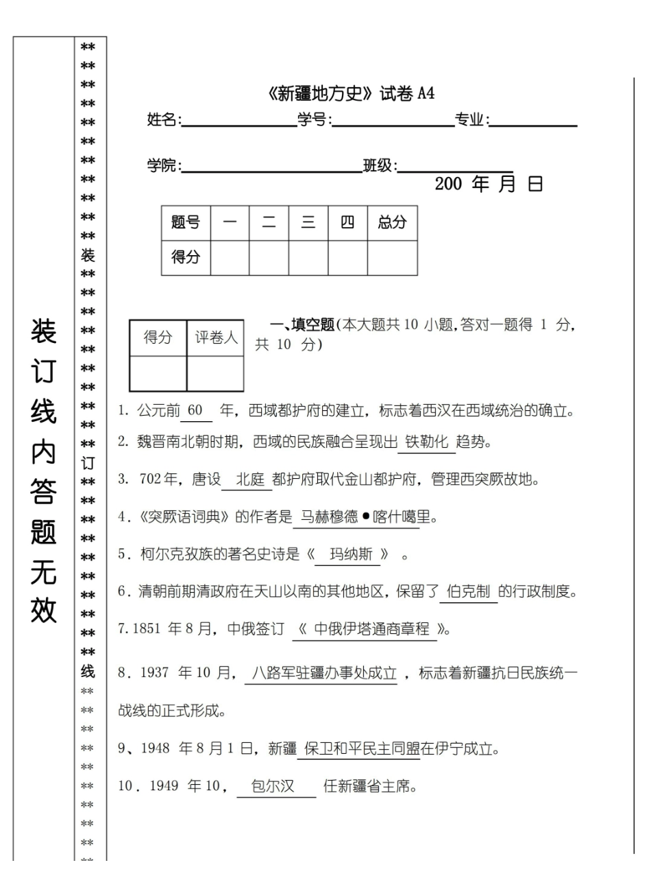 新疆地方史试卷及答案4.pdf_第1页