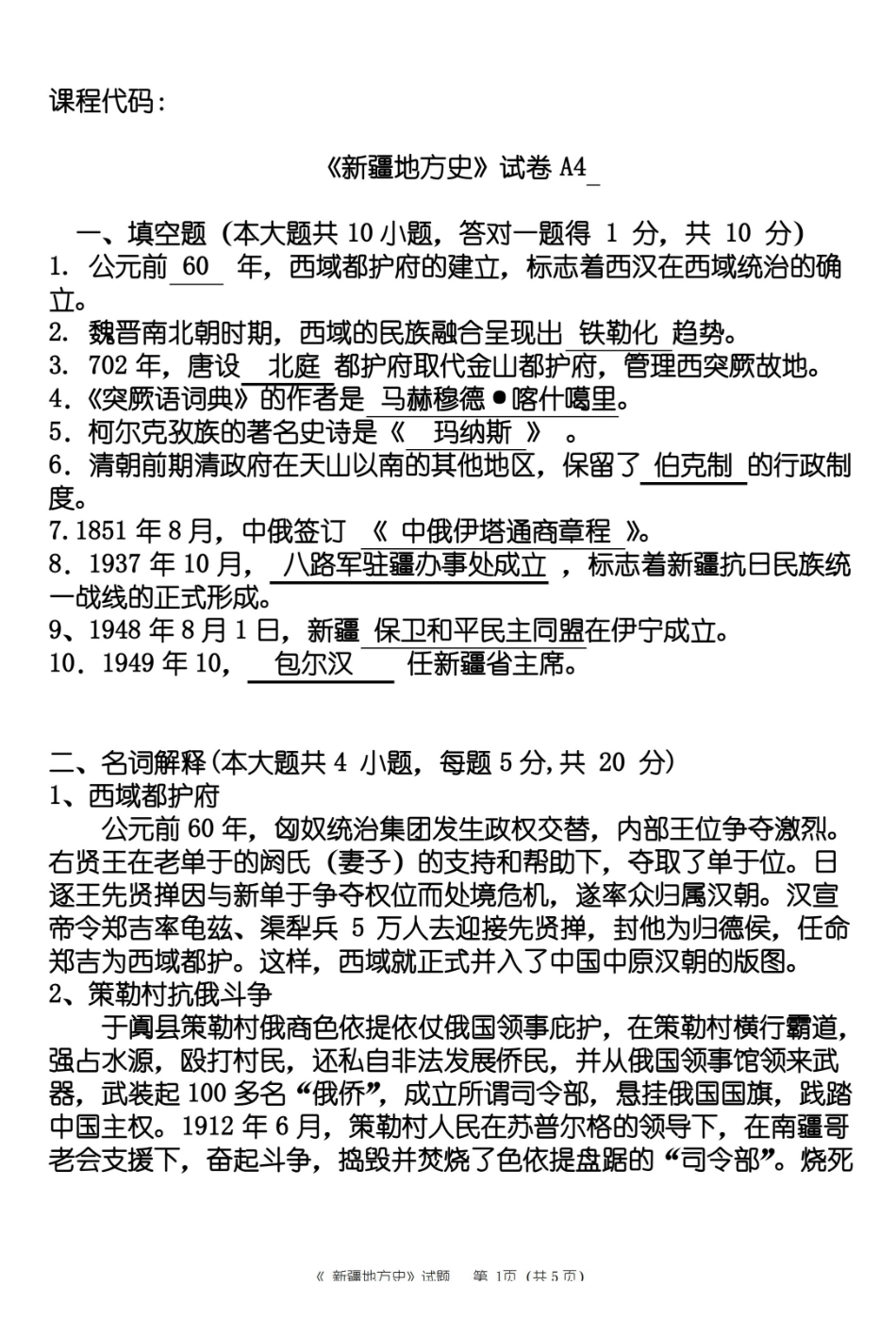 新疆地方史题库试题4答案.pdf_第1页
