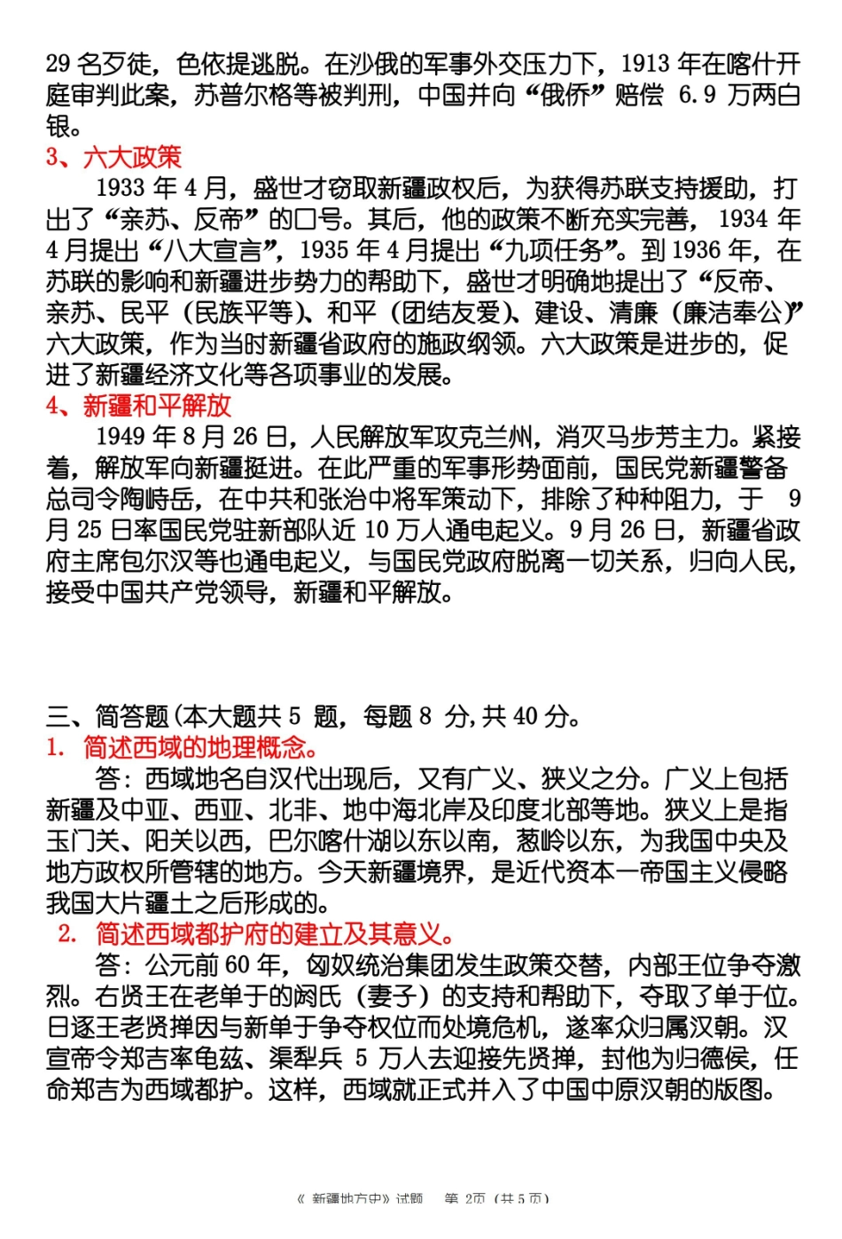 新疆地方史题库试题4答案.pdf_第2页