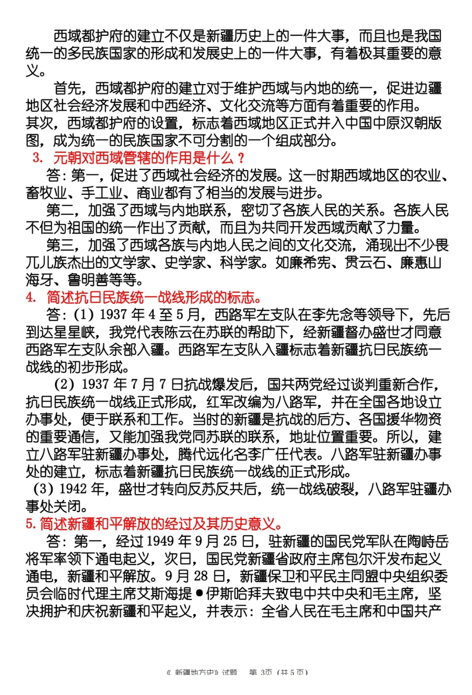 新疆地方史题库试题4答案.pdf_第3页