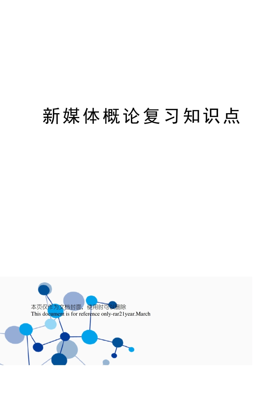新媒体概论复习知识点.pdf_第1页