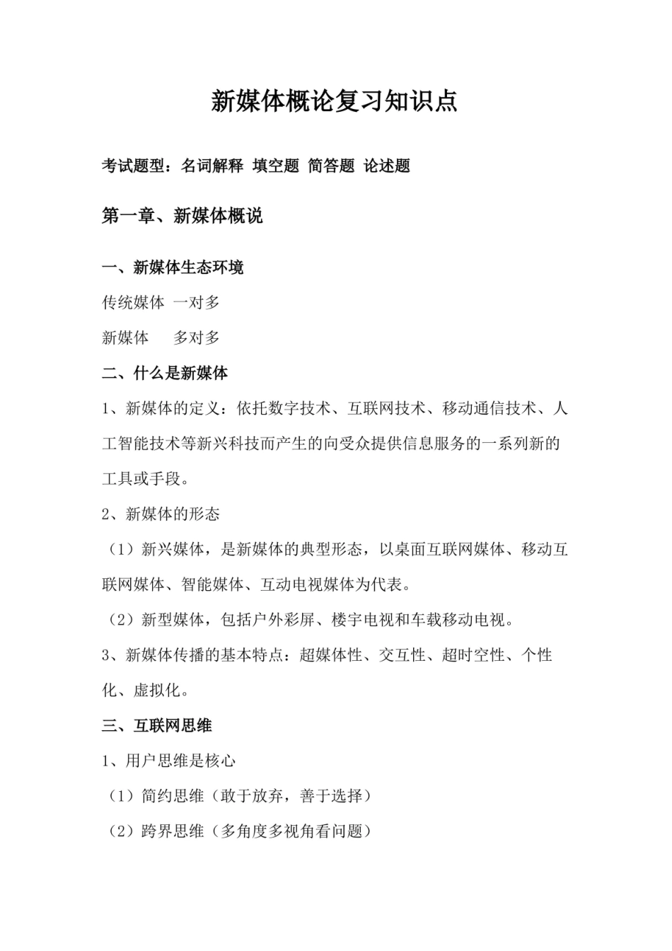 新媒体概论复习知识点.pdf_第2页