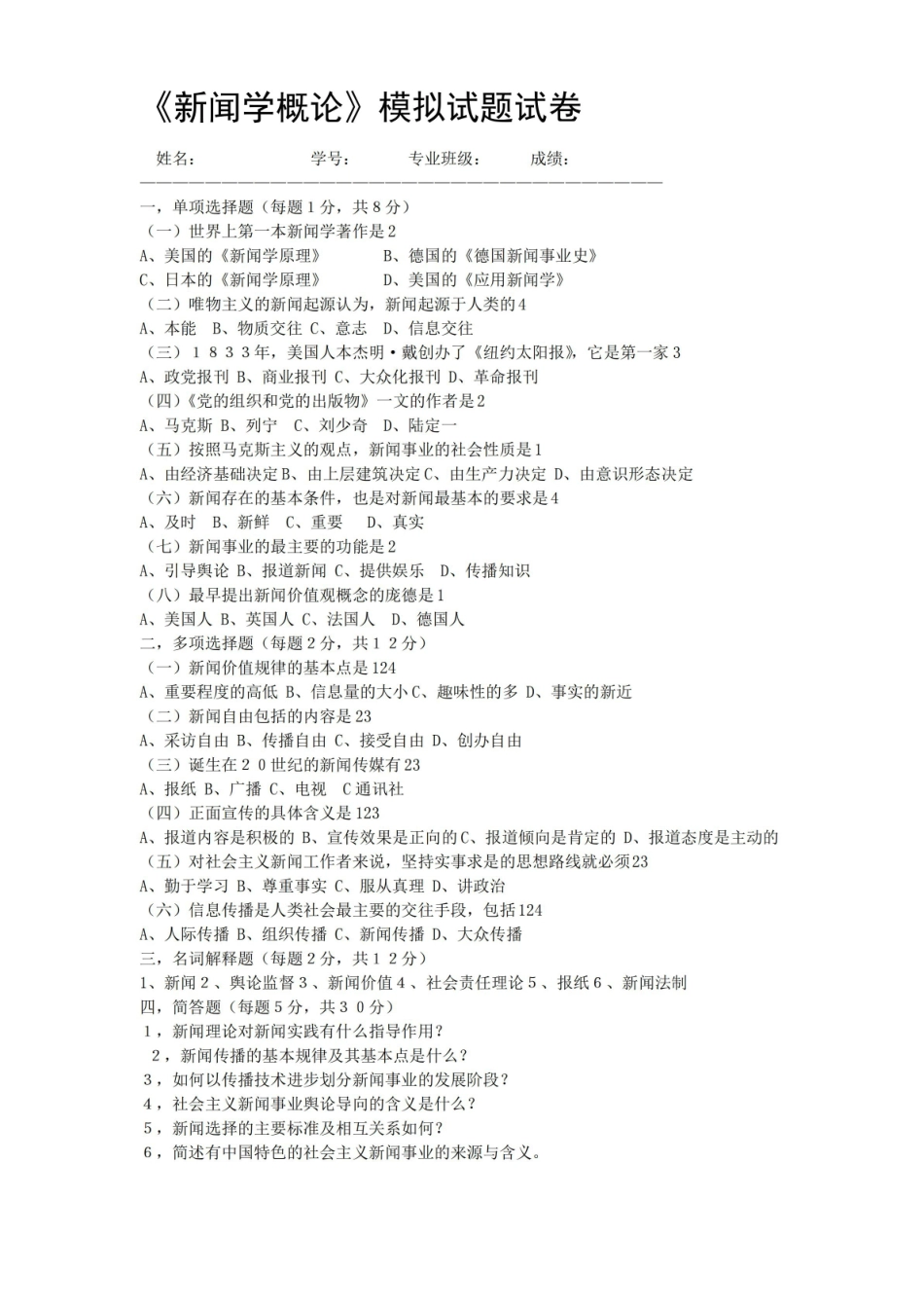 新闻学概论模拟试题试卷.pdf_第1页