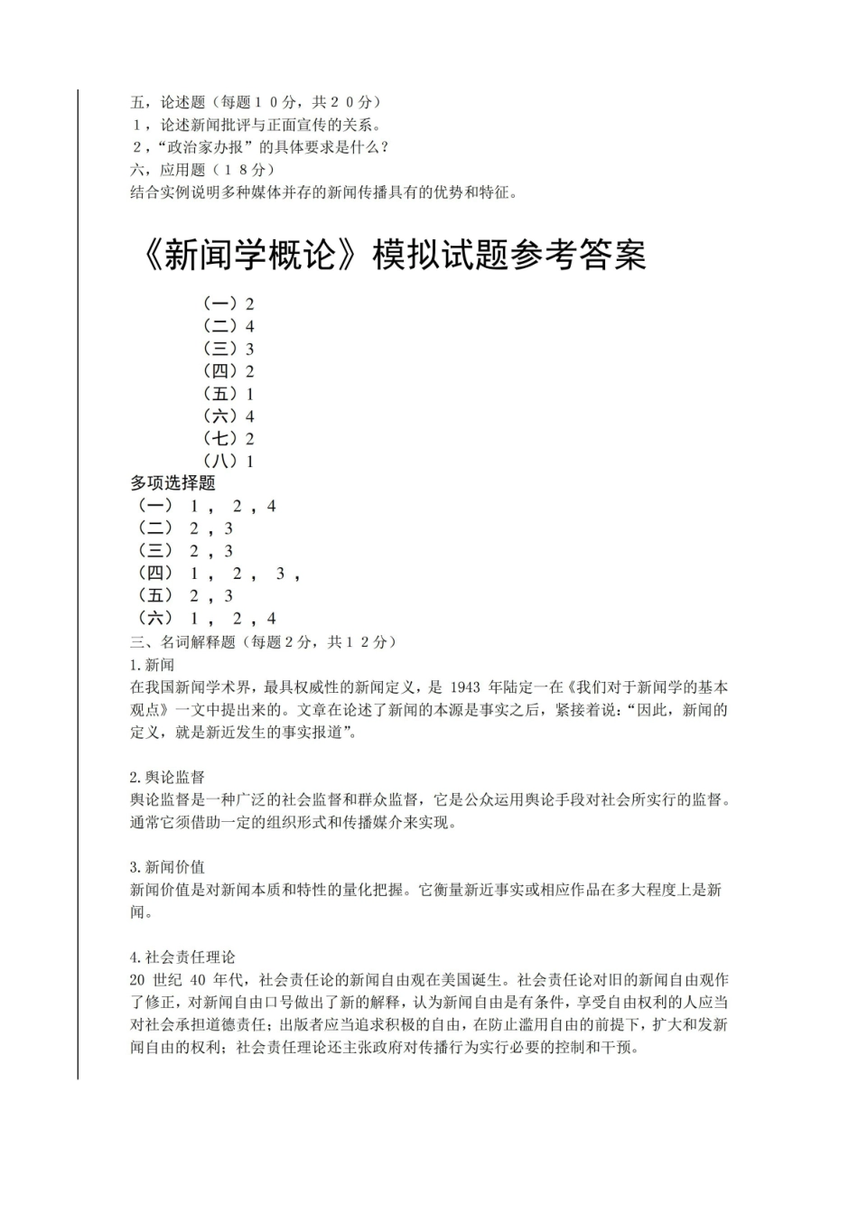 新闻学概论模拟试题试卷.pdf_第2页