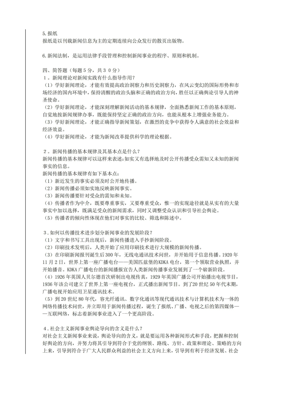 新闻学概论模拟试题试卷.pdf_第3页