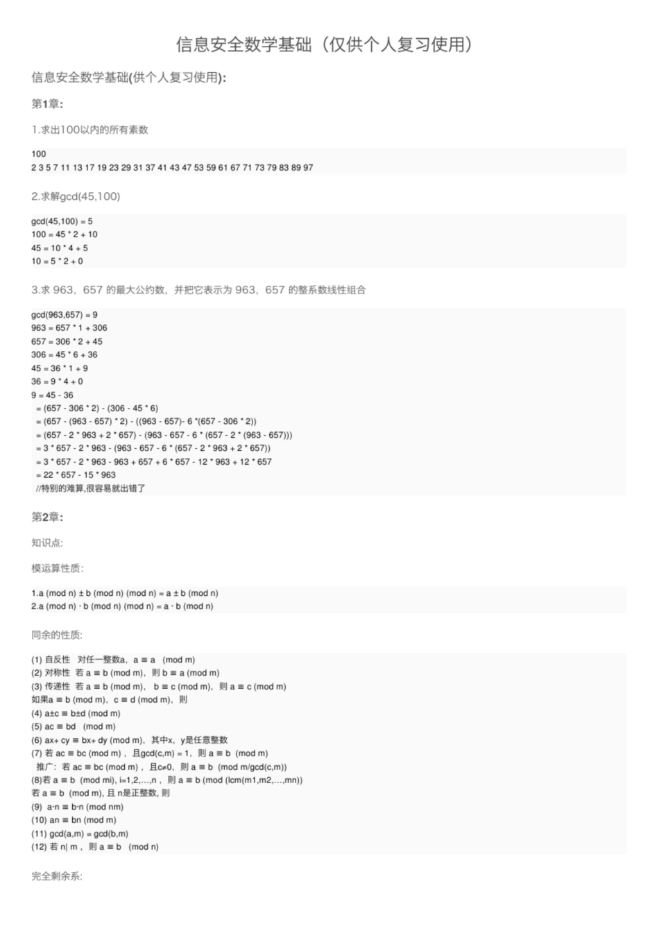 信息安全数学基础（仅供个人复习使用）.pdf_第1页