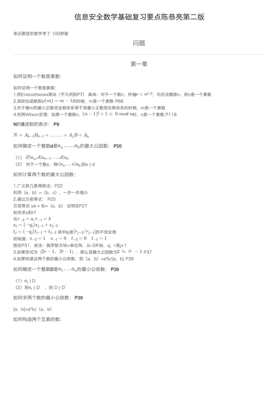 信息安全数学基础复习要点陈恭亮第二版.pdf_第1页