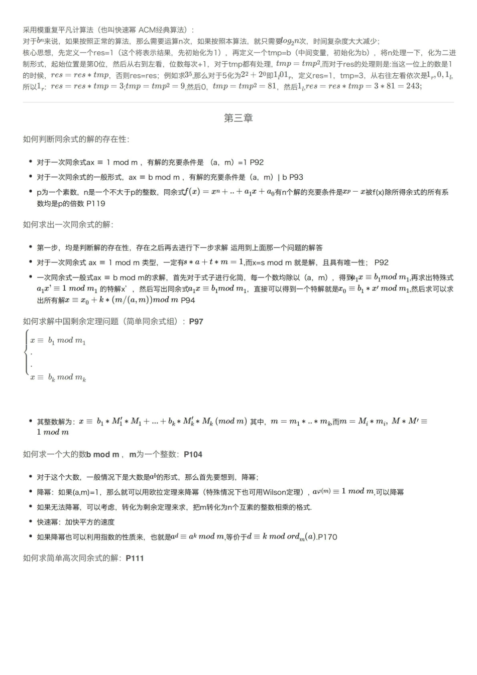 信息安全数学基础复习要点陈恭亮第二版.pdf_第3页