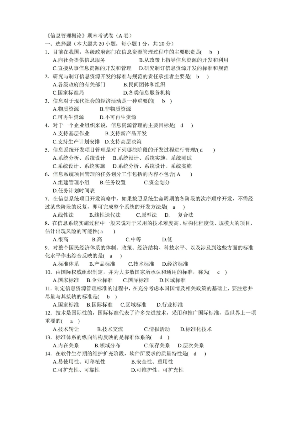 信息管理学期末考试卷(A卷).pdf_第1页