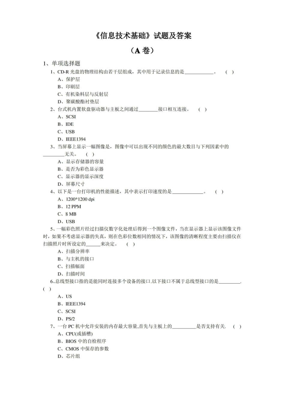 信息技术基础试题与答案 A卷.pdf_第1页