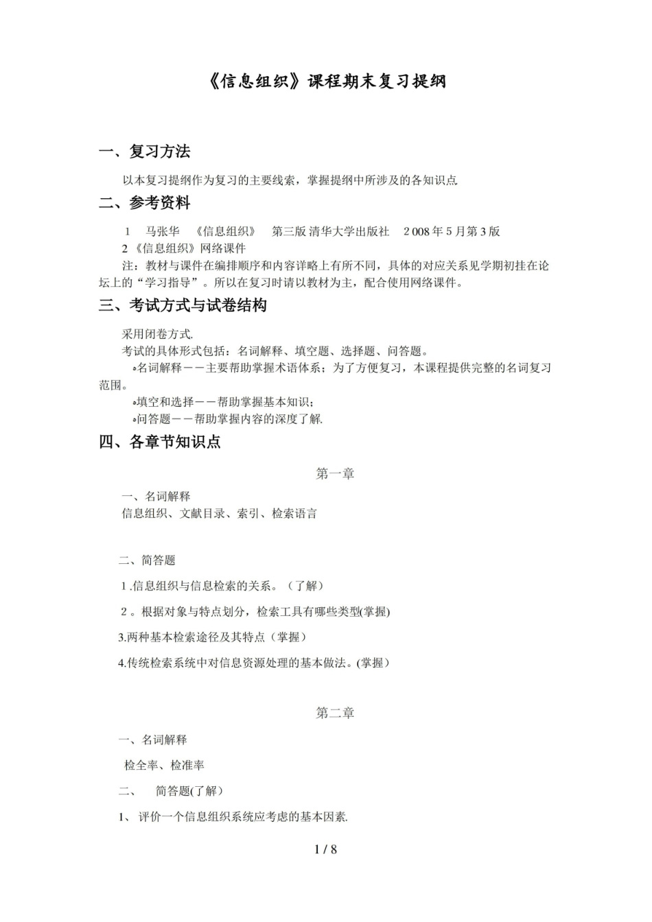 信息组织复习提纲.pdf_第1页