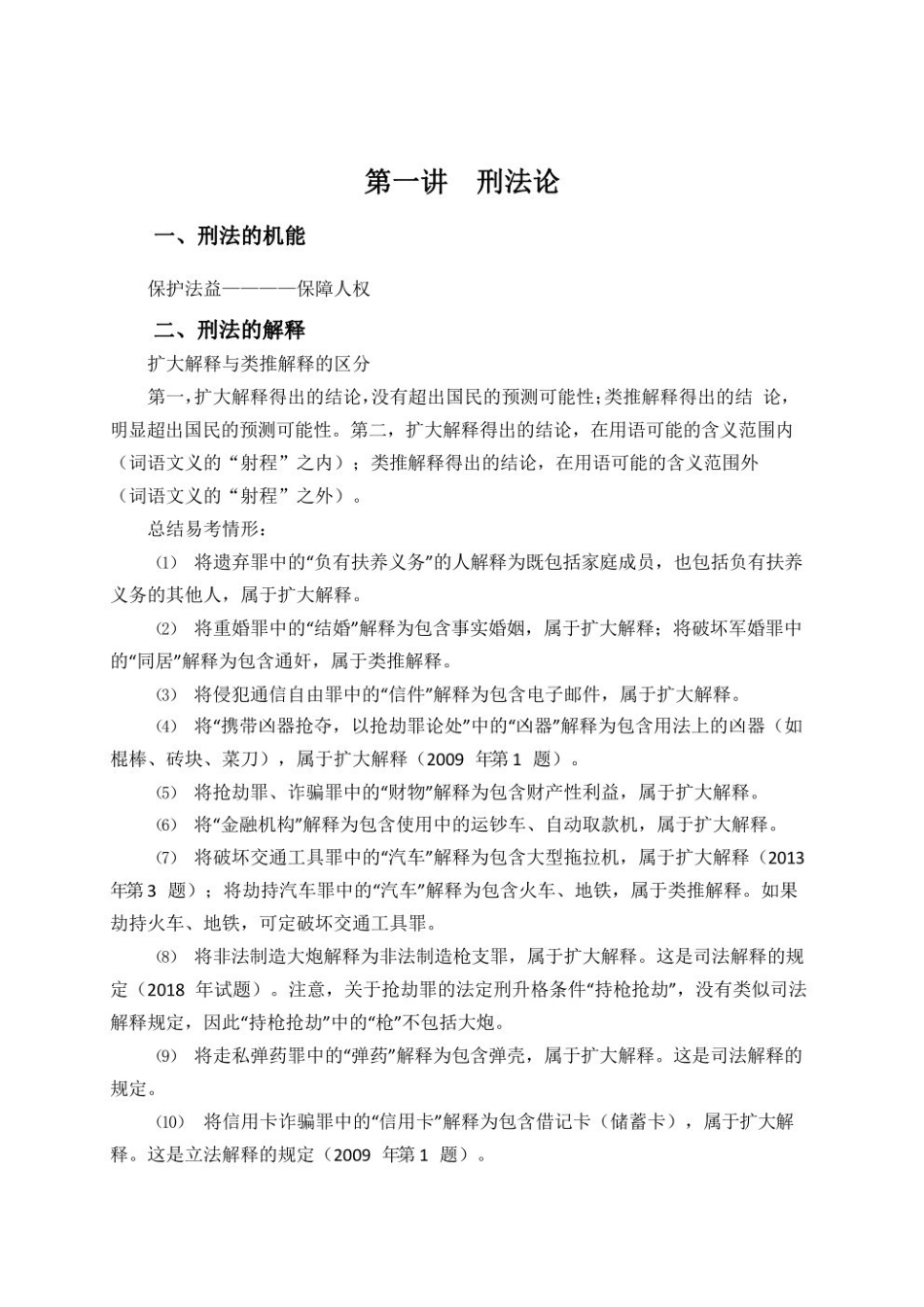 刑法讲义之刑法总论--.pdf_第2页