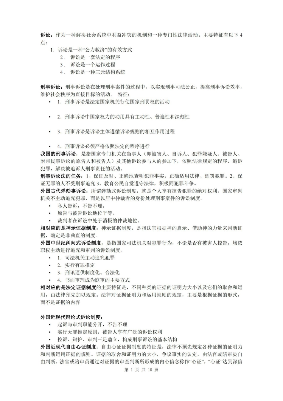 刑事诉讼法复习重点.pdf_第1页