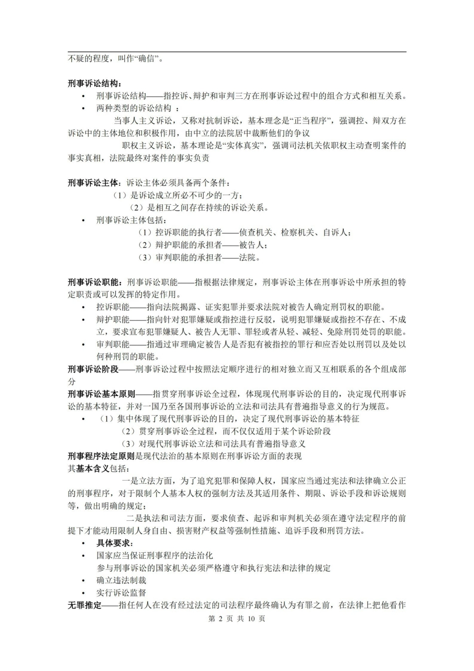 刑事诉讼法复习重点.pdf_第2页