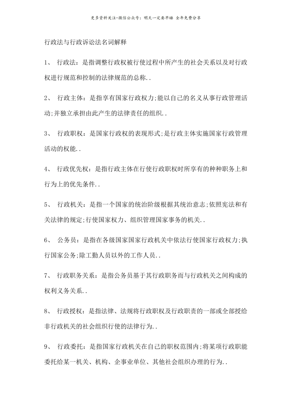 行政法与行政诉讼法名词解释4.pdf_第1页