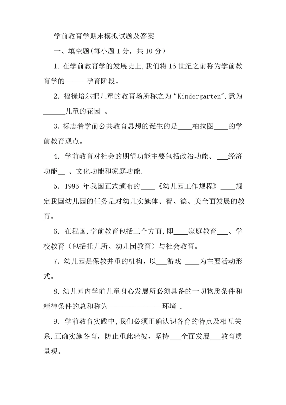 学前教育学期末模拟试题及答案.pdf_第1页