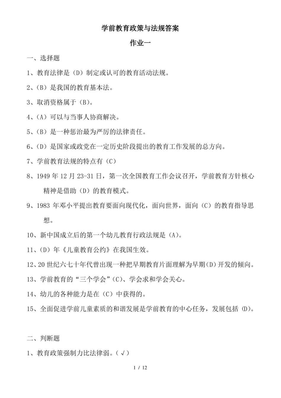 学前教育政策与法规复习资料.pdf_第1页