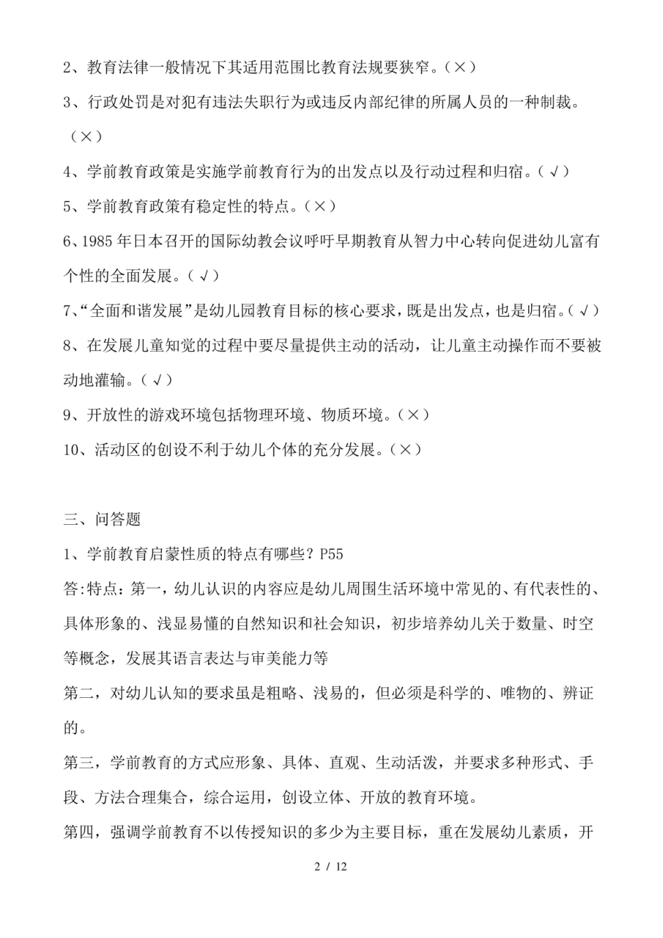 学前教育政策与法规复习资料.pdf_第2页