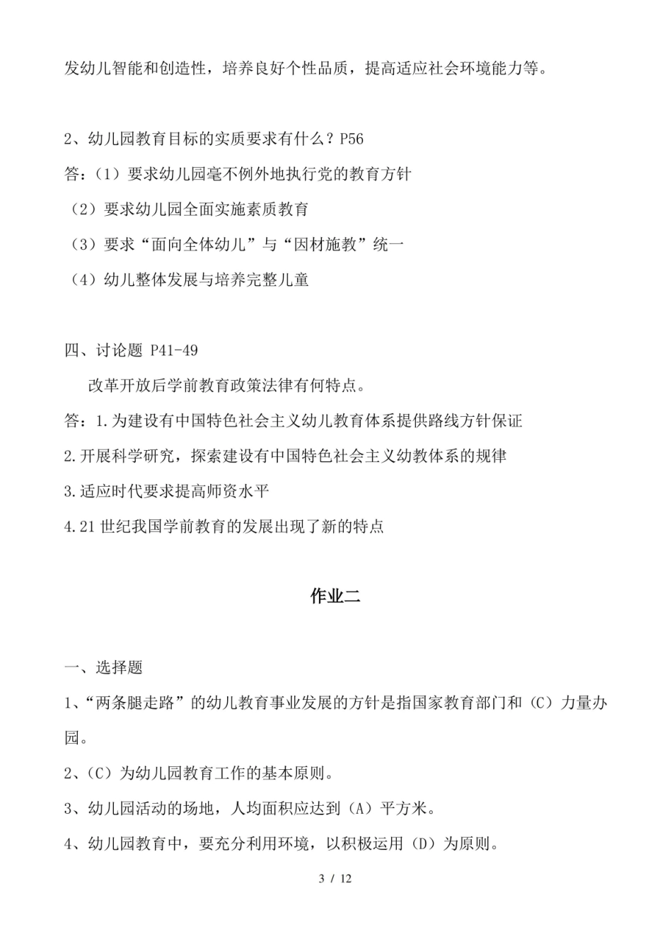 学前教育政策与法规复习资料.pdf_第3页